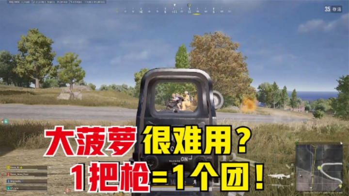 90%的人不喜欢的枪，主播却拿它屠杀，方圆百里全是盒