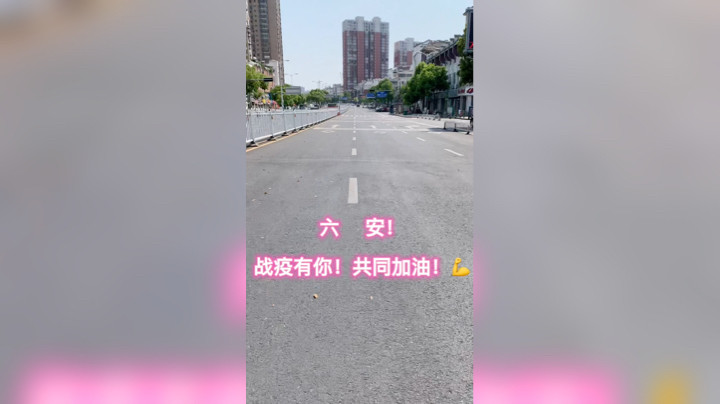六安！加油！