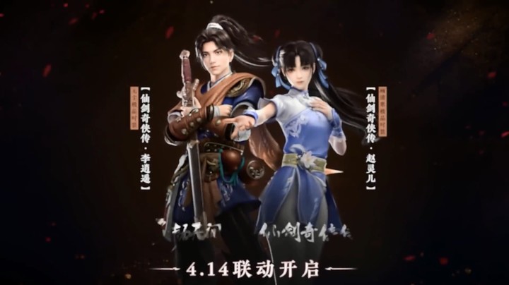 《永劫无间》X《仙剑奇侠传》联动4月14日上线，李逍遥、赵灵儿时装你心动了吗？