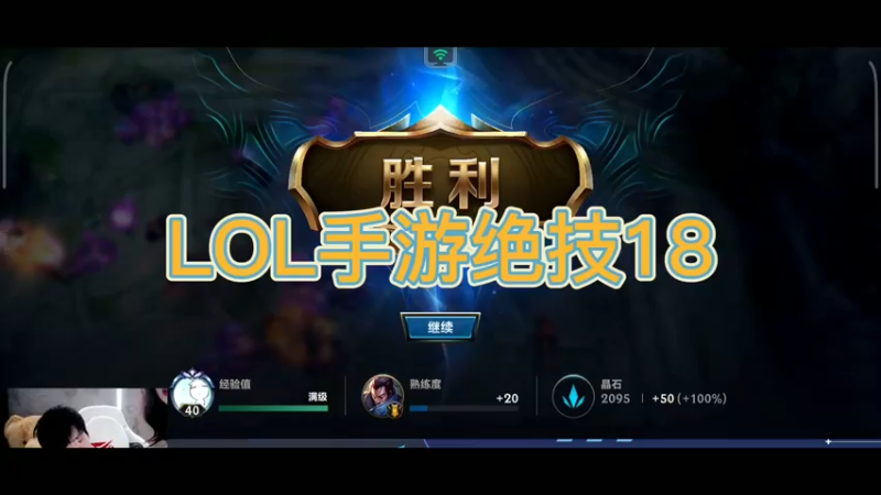 LOL手游绝技18