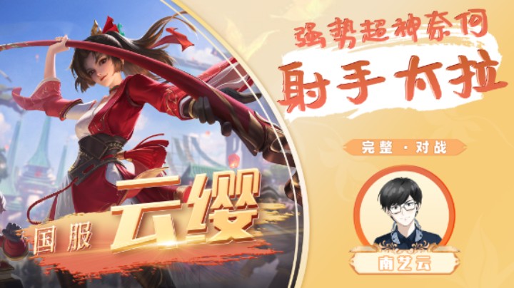 【国服云缨】强势超神奈何射手太拉！