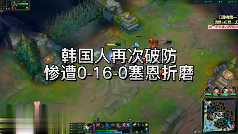 当送死流塞恩玩到0-16-0的时候，我和韩国人都破防了！