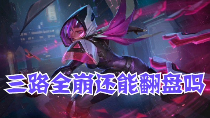 lol手游，当刀妹打野队友三路炸穿还能翻盘吗