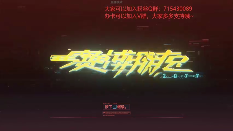 【2022-04-10 20点场】宗仁W：《赛博朋克2077》欢迎来到夜之城