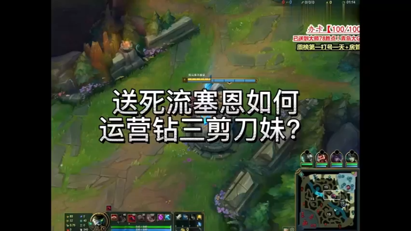 送死流塞恩如何运营钻三剪刀妹？开局竟然疯狂跳舞嘲讽（第一集）