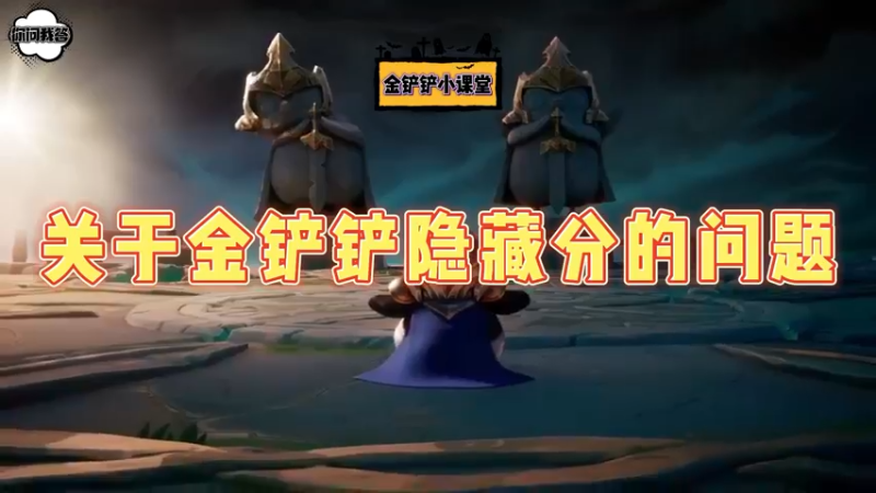 《金铲铲问答》 关于金铲铲隐藏分的问题