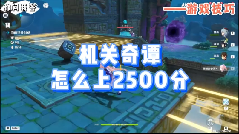 【原神】你问我答-机关奇谭怎么上2500分