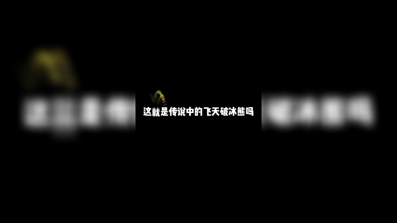 这是什么惊天bug？