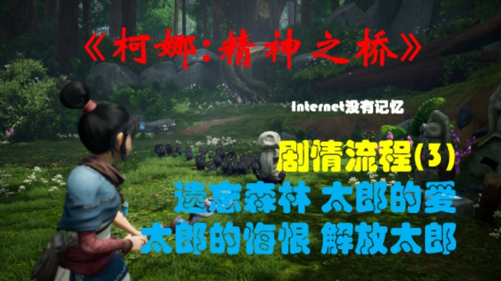 《柯娜:精神之桥》PC平台 剧情流程(3)遗忘森林 太郎的爱 太郎的悔恨 解放太郎