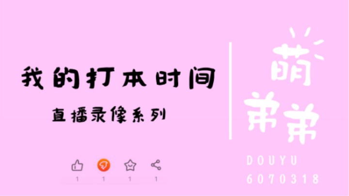 我的打本时间+战力问题