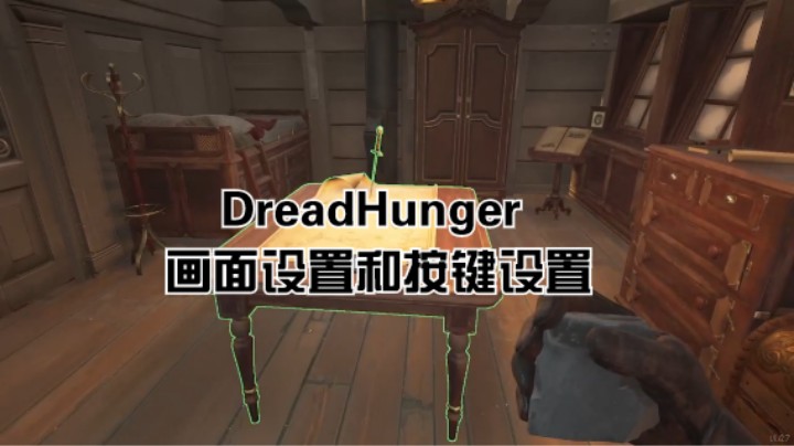 Dread Hunger 画面和按键教学
