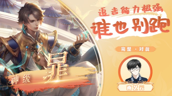 【神级暃】追击能力极强谁也别跑！