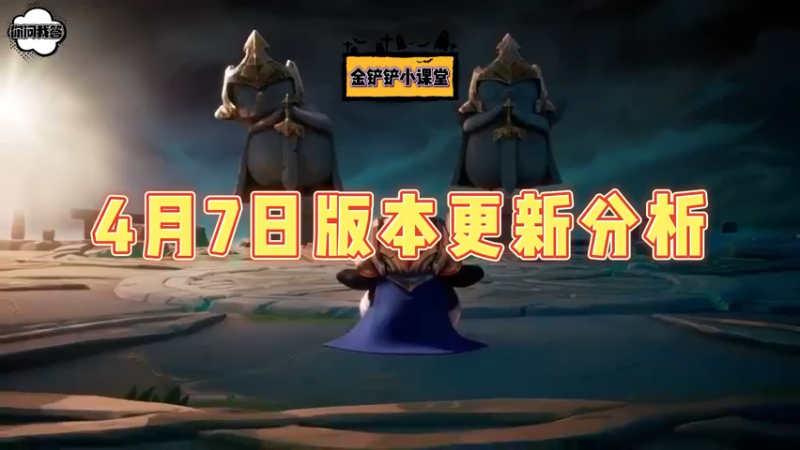 《金铲铲问答》4月7日版本更新分析