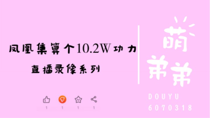 凤凰集算个10.2W功力