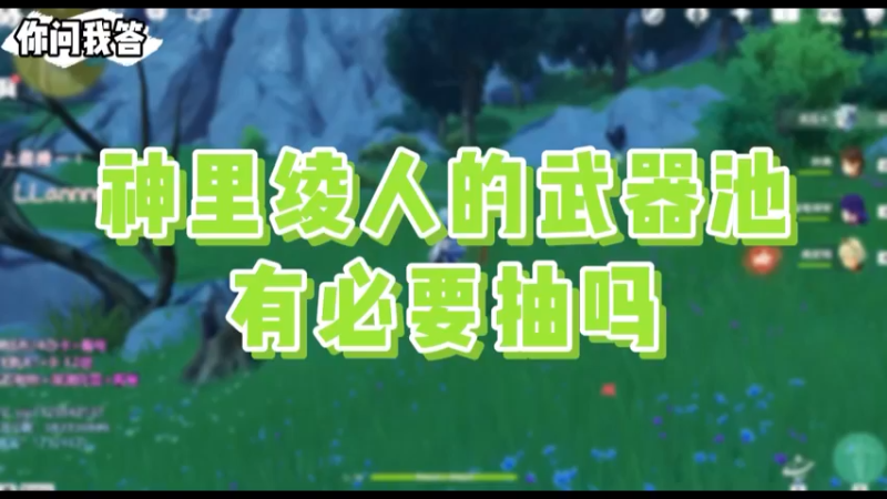 【原神】你问我答-神里绫人的武器池有必要抽吗