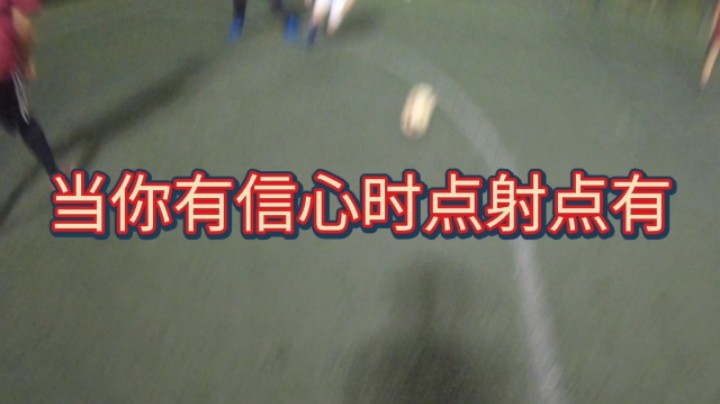 当你有信心时点射点有#快乐足球 #快落足球 #爱足球的男孩 #追风少年#追风中年 #唯足球不可辜负 #第一视角