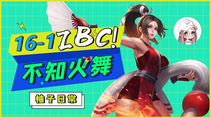 16—1不知火舞，ZBC ！！！