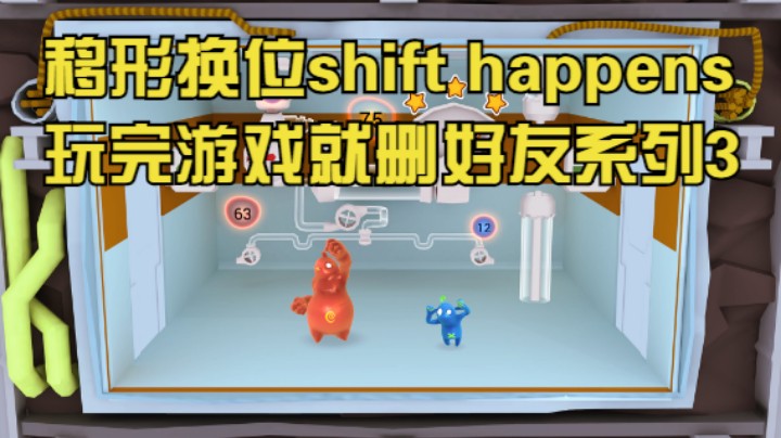 移形换位shift happens玩完游戏就删好友系列3