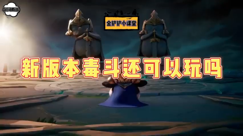 《金铲铲问答》新版本毒斗还可以玩吗？