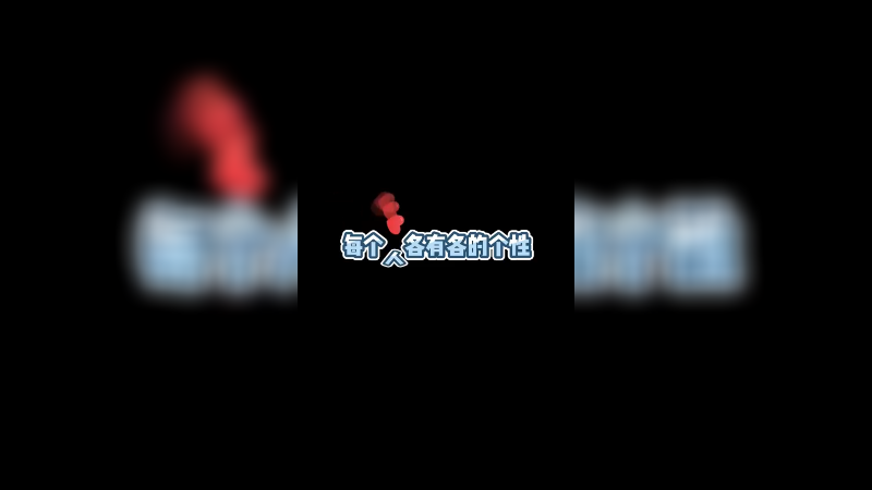 我从来不破防~