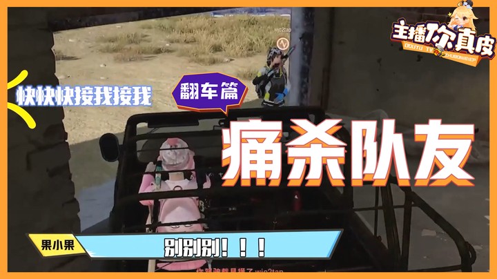 【主播你真皮20】果小果：王纪超你碰瓷是不是！