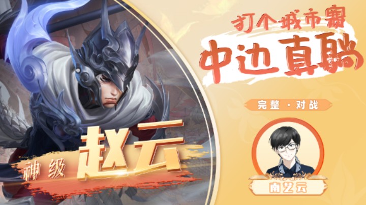 【神级赵云】大哥城市赛中边真躺！