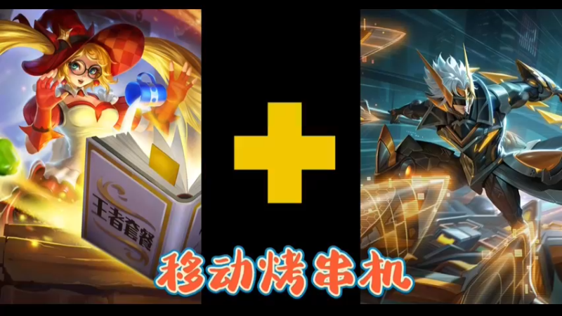 峡谷老六组合移动烤串机