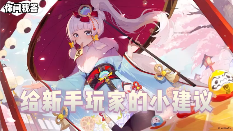 【原神】你问我答-给新手玩家的小建议