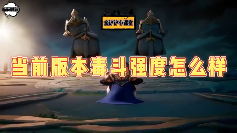 《金铲铲问答》当前版本毒斗强度怎么样？
