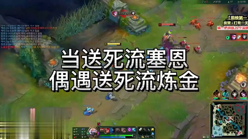 当送死流塞恩碰上送死流炼金，我就不信，你有我能送？