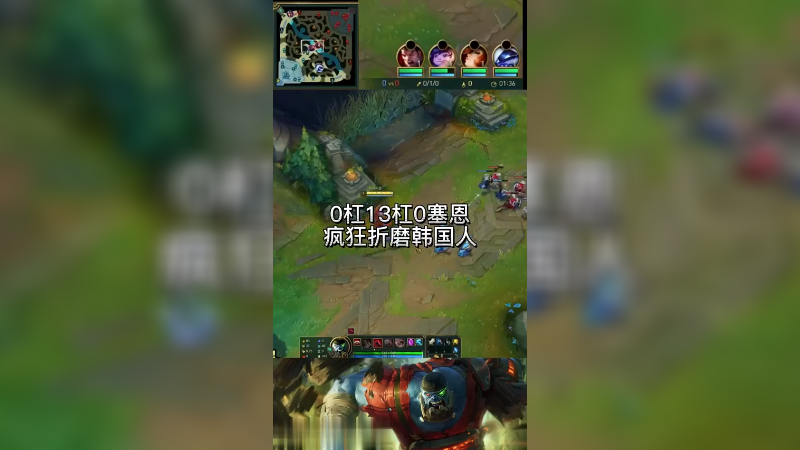 0-13-0塞恩疯狂折磨韩国人，大招车声一响，对面集体颤抖！