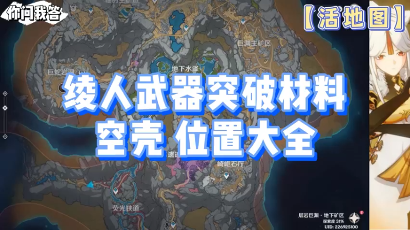 【原神】你问我答-绫人武器突破材料空壳位置大全