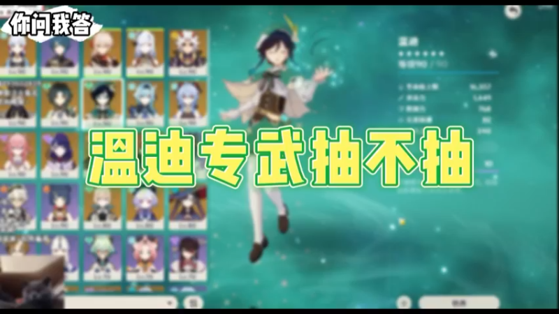 【原神】你问我答-温迪专武抽不抽