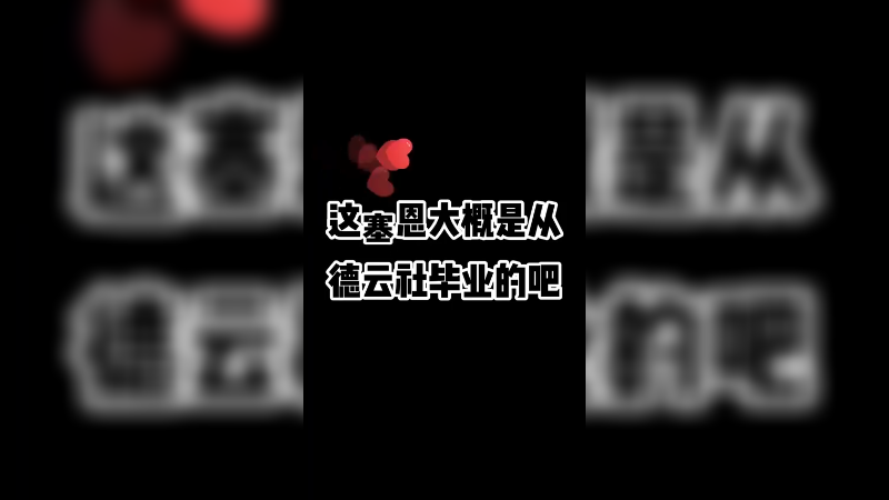 我只是战略性撤退，绝对不是卖队友，提莫的死真的跟我无关