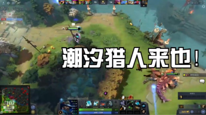 潮汐猎人来也！