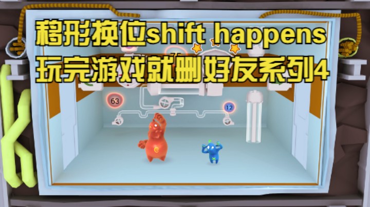 移形换位shift happens玩完游戏就删好友系列4