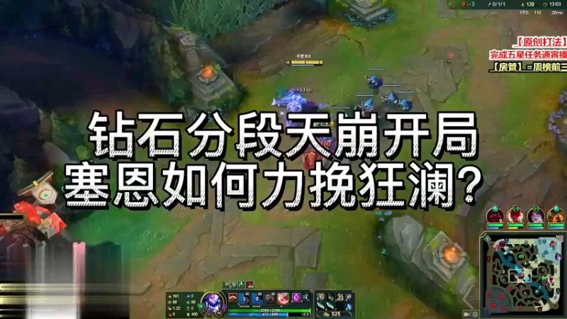 送死流钻石分段天崩开局，看塞恩如何运营拉扯力挽狂澜，被偷家后对面破口大骂！