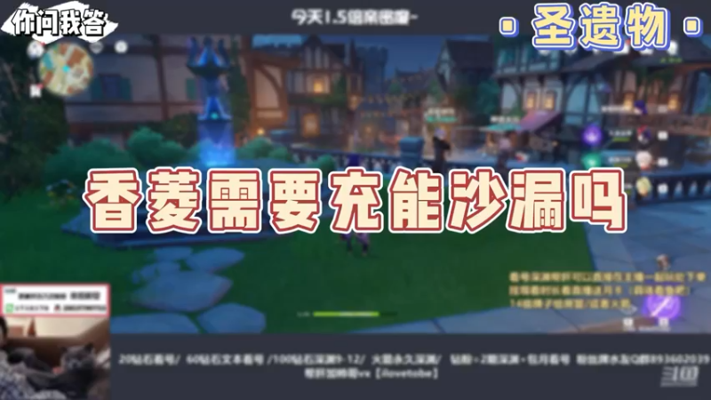【原神】你问我答-香菱需要充能沙漏吗