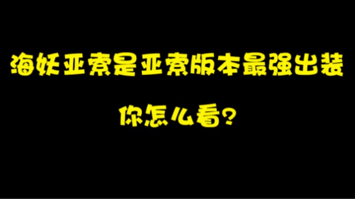 海妖亚索是亚索版本最强出装，你怎么看?