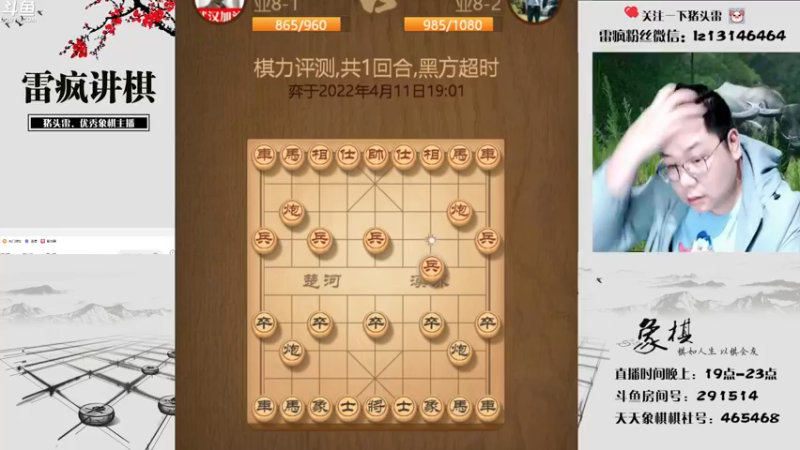 【2022-04-11 19点场】雷疯小叔：雷疯讲棋：体验一个象棋疯子给您带来的快乐