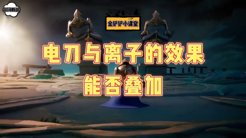 《金铲铲问答》 电刀与离子的效果能否叠加？