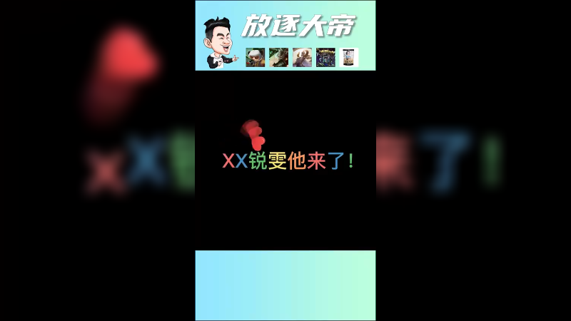 怎么秀怎么来，怎么来怎么秀！