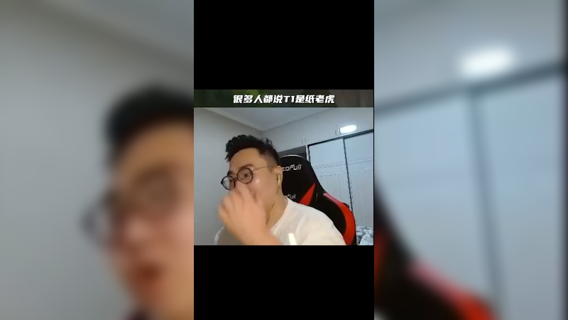 T1今年18连胜是纸老虎？