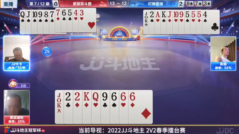 【2022-04-12 11点场】JJ斗地主官方：JJ斗地主2V2擂台赛