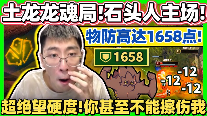 【猴哥】终于玩到土龙魂石头人！护甲高達1658点！
