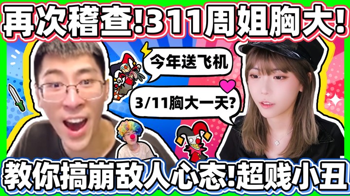 【猴哥】例行突袭查房！311周淑怡变大日！猴哥玩超贱小丑专搞人心态！