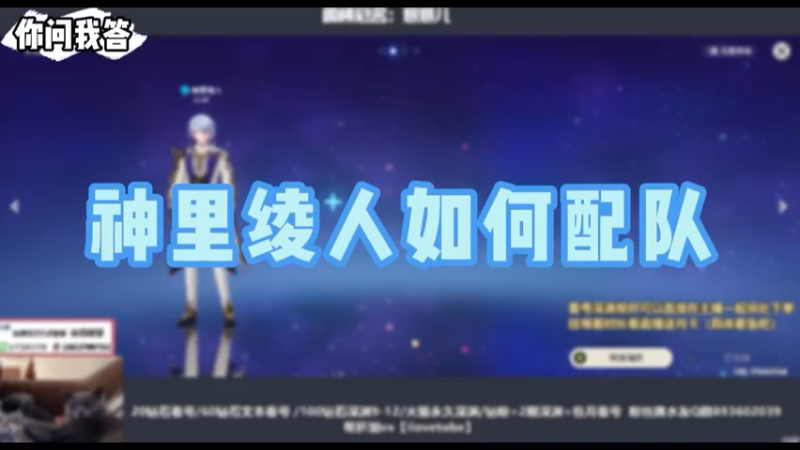 【原神】你问我答-神里绫人如何配队