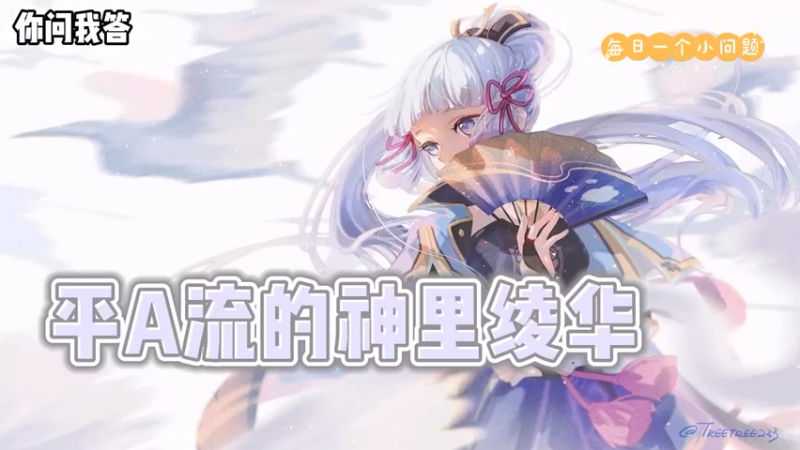【原神】你问我答-平A流的神里绫华