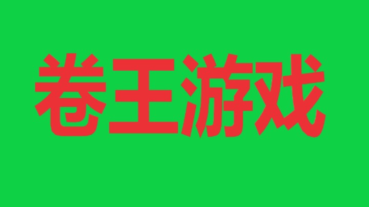 回合制+基地建设+肉鸽的游戏也太卷了吧