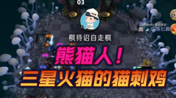熊猫人！三星火猫的猫刺鸡